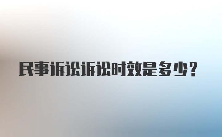 民事诉讼诉讼时效是多少?