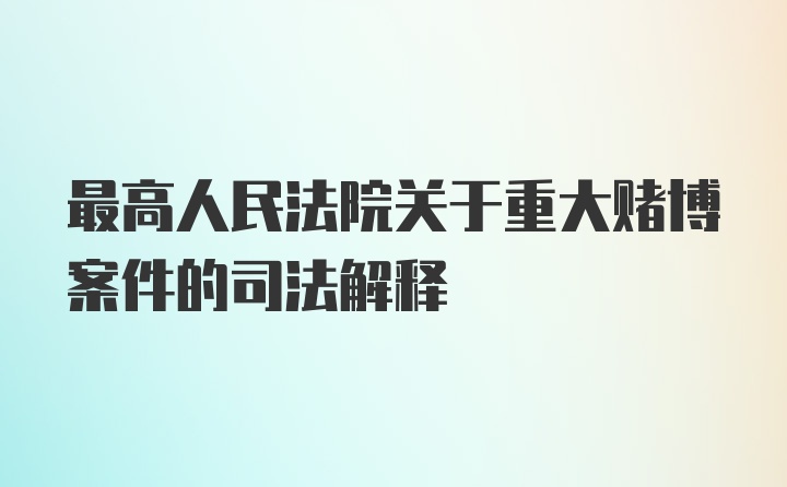 最高人民法院关于重大赌博案件的司法解释