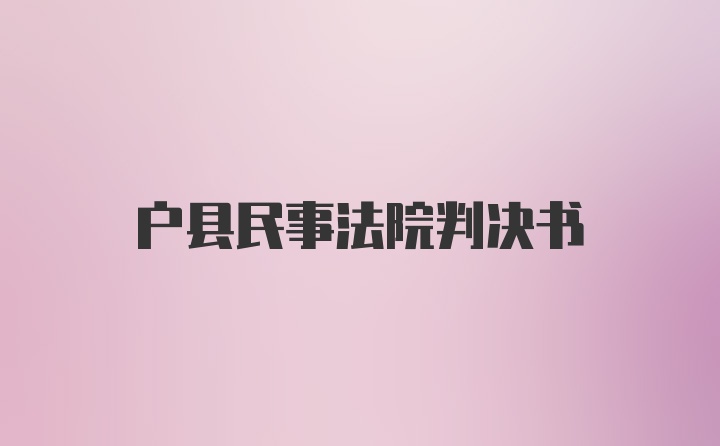 户县民事法院判决书