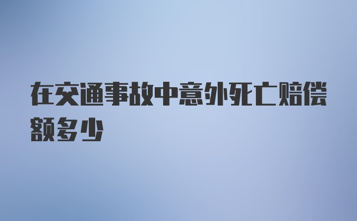 在交通事故中意外死亡赔偿额多少