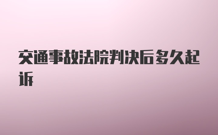 交通事故法院判决后多久起诉