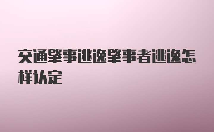 交通肇事逃逸肇事者逃逸怎样认定