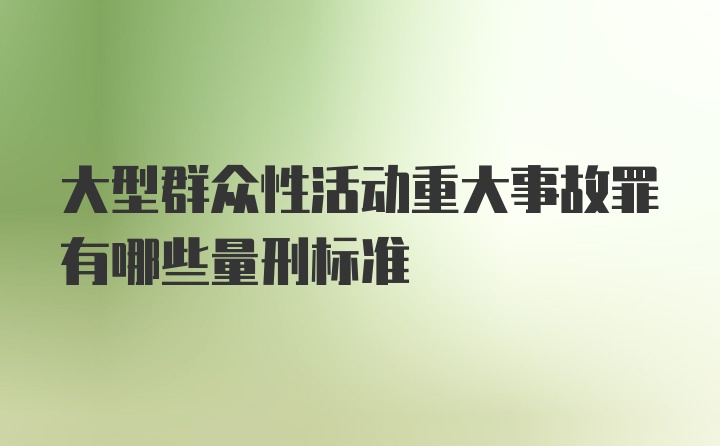 大型群众性活动重大事故罪有哪些量刑标准