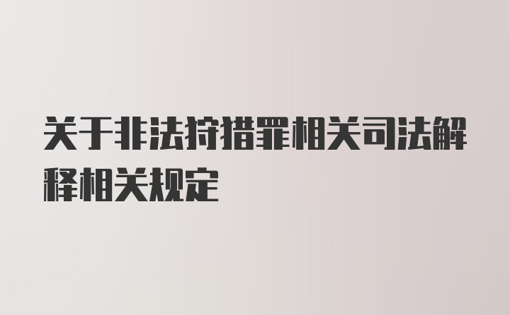 关于非法狩猎罪相关司法解释相关规定