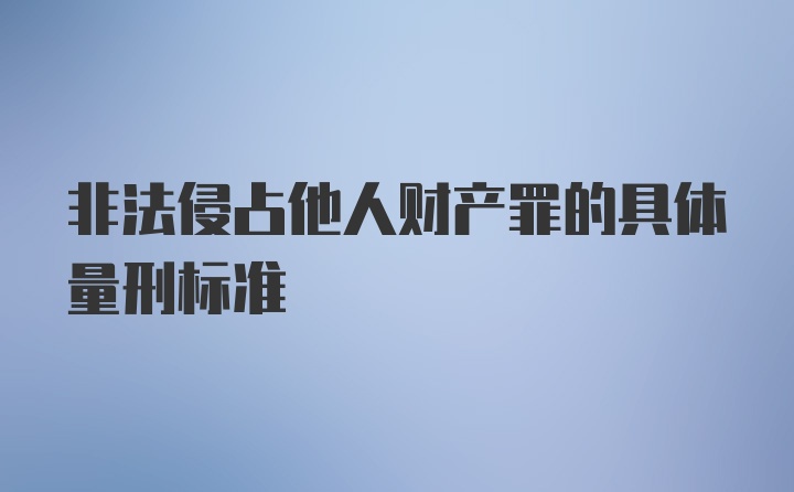 非法侵占他人财产罪的具体量刑标准