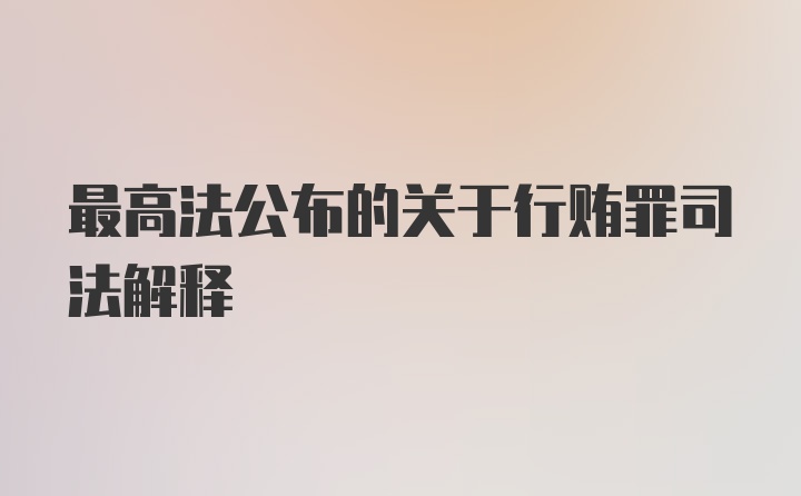 最高法公布的关于行贿罪司法解释