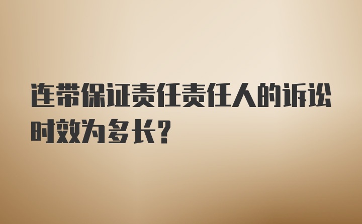 连带保证责任责任人的诉讼时效为多长？