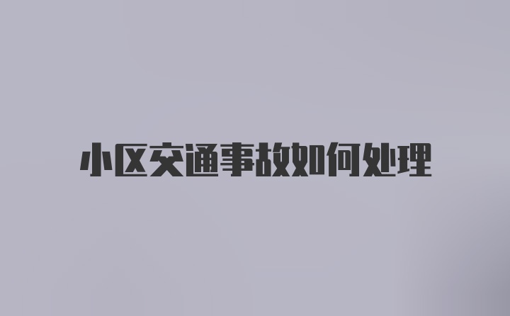 小区交通事故如何处理