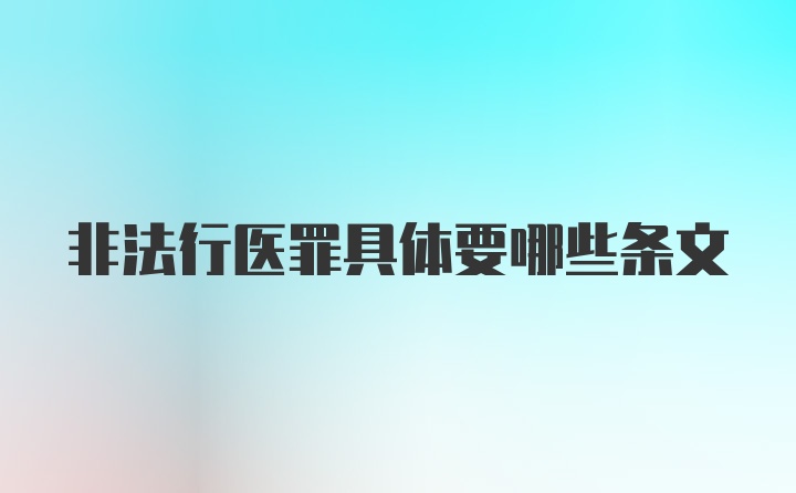 非法行医罪具体要哪些条文