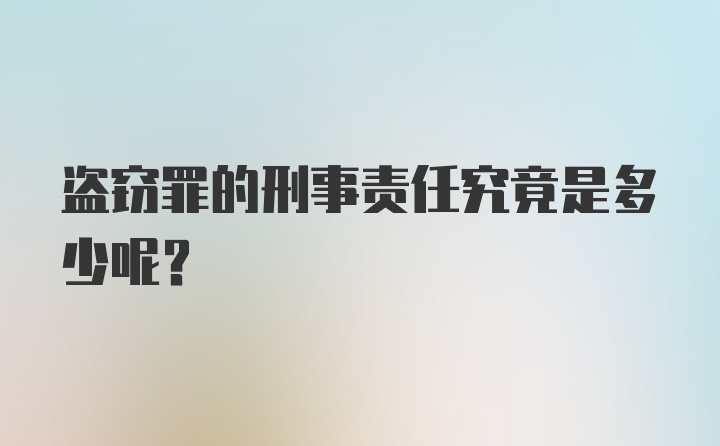 盗窃罪的刑事责任究竟是多少呢？