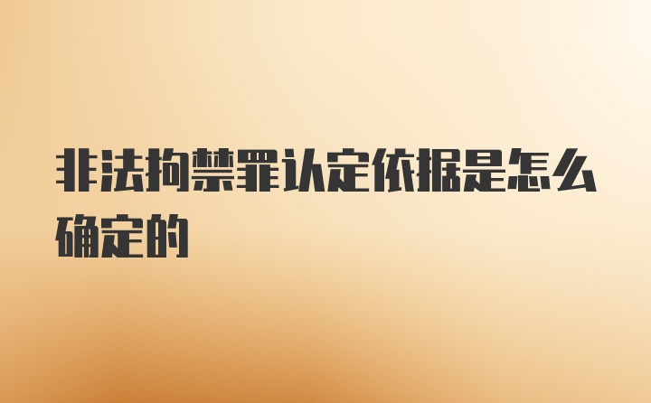 非法拘禁罪认定依据是怎么确定的