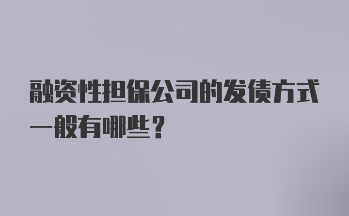 融资性担保公司的发债方式一般有哪些？