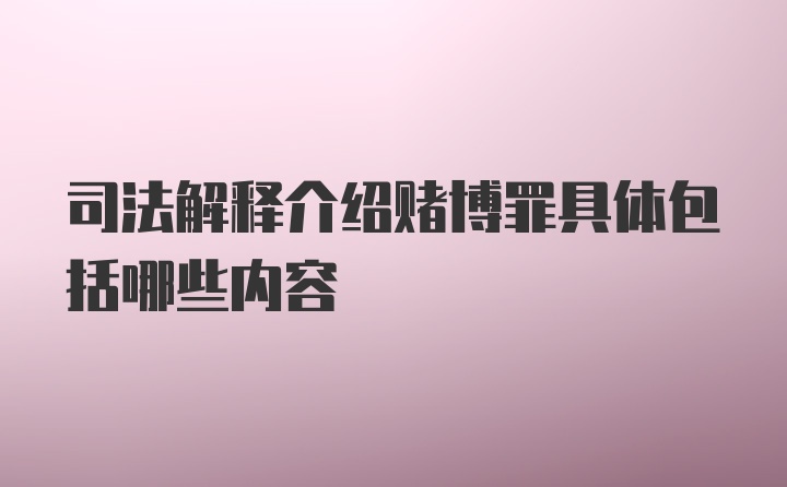 司法解释介绍赌博罪具体包括哪些内容