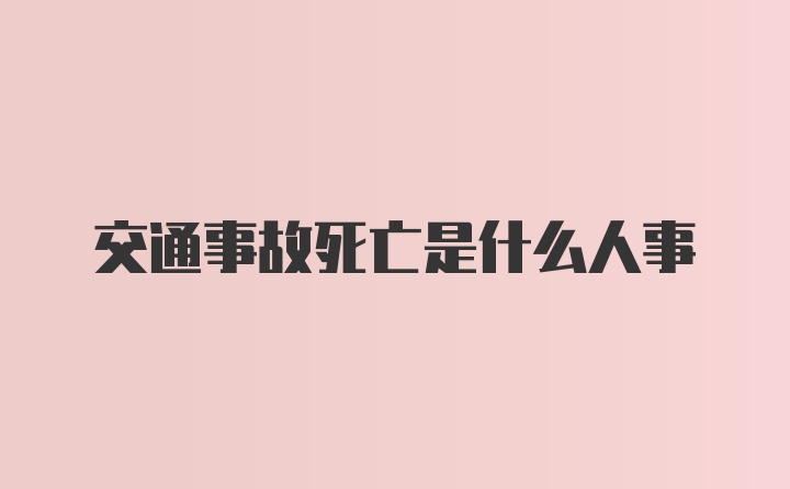 交通事故死亡是什么人事