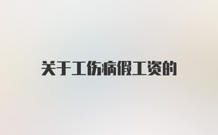 关于工伤病假工资的