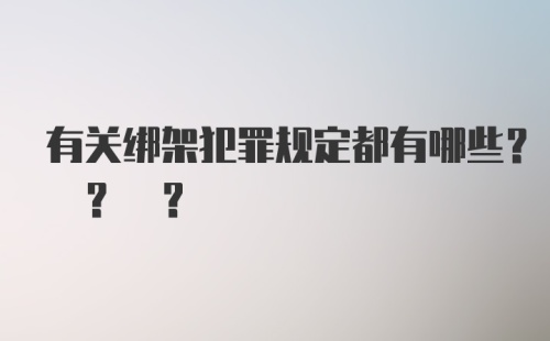 有关绑架犯罪规定都有哪些? ? ?