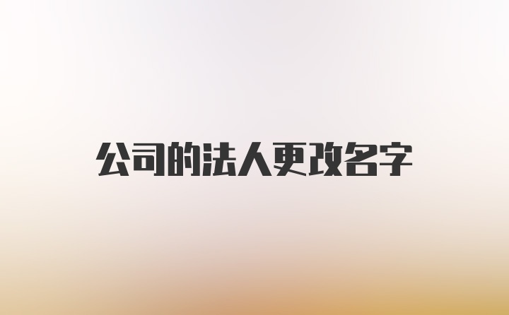 公司的法人更改名字