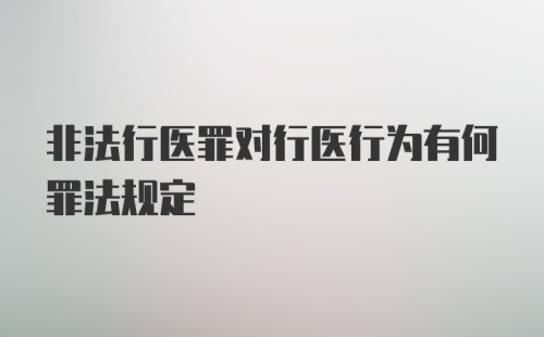 非法行医罪对行医行为有何罪法规定