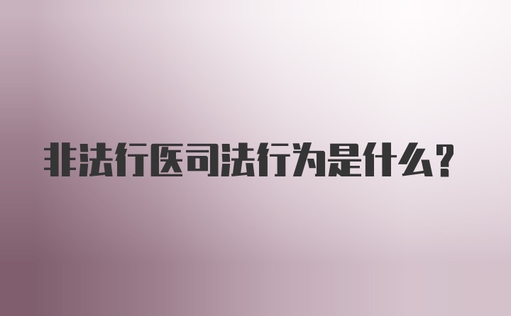 非法行医司法行为是什么？