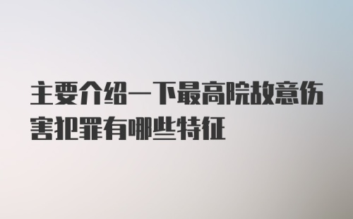 主要介绍一下最高院故意伤害犯罪有哪些特征