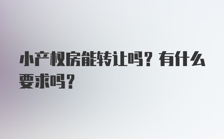 小产权房能转让吗？有什么要求吗？