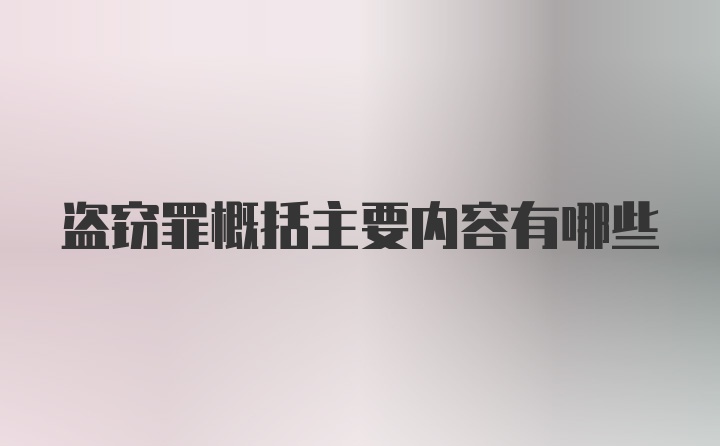 盗窃罪概括主要内容有哪些