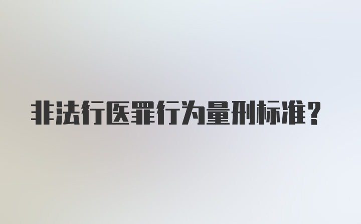 非法行医罪行为量刑标准？