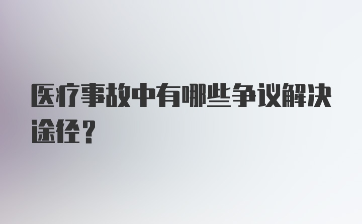 医疗事故中有哪些争议解决途径?