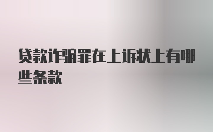 贷款诈骗罪在上诉状上有哪些条款