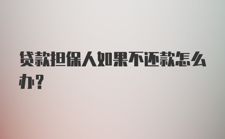 贷款担保人如果不还款怎么办？