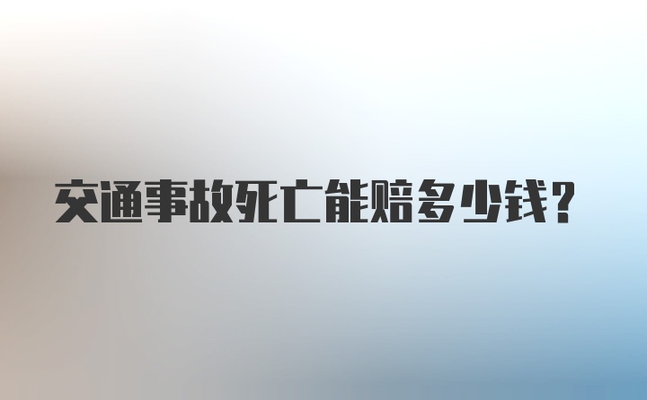 交通事故死亡能赔多少钱？