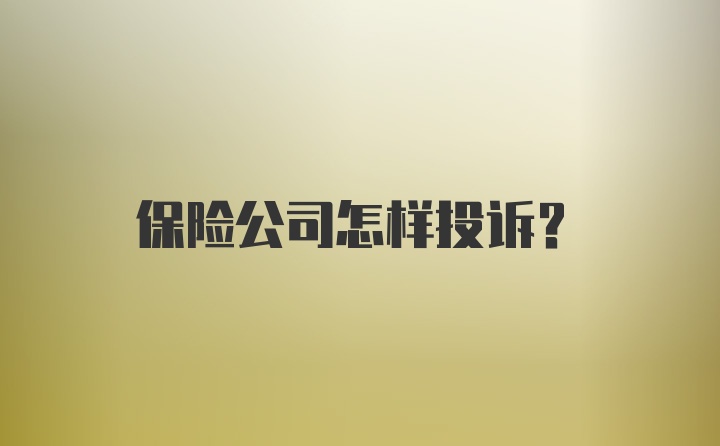 保险公司怎样投诉？