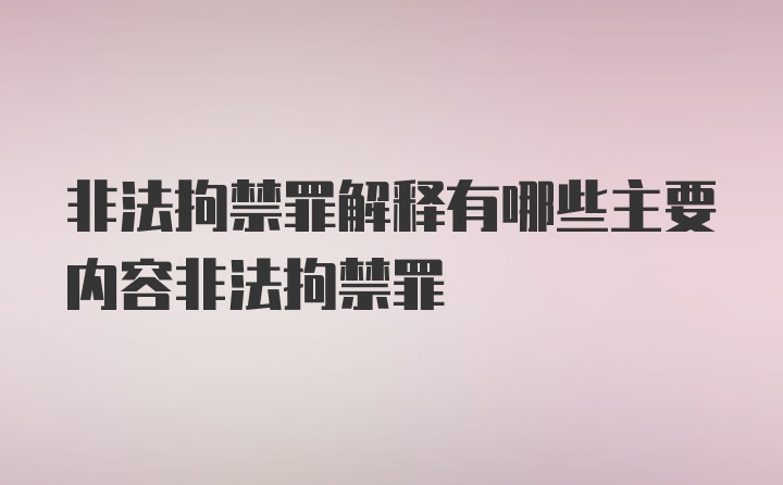 非法拘禁罪解释有哪些主要内容非法拘禁罪