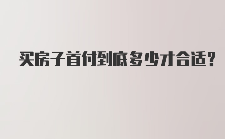 买房子首付到底多少才合适？