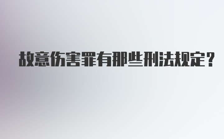 故意伤害罪有那些刑法规定?