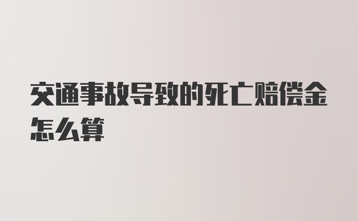 交通事故导致的死亡赔偿金怎么算