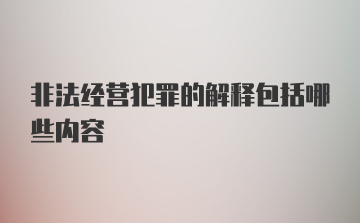 非法经营犯罪的解释包括哪些内容