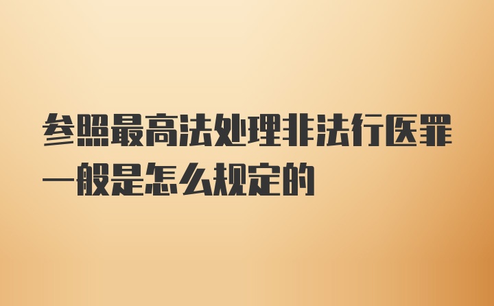 参照最高法处理非法行医罪一般是怎么规定的