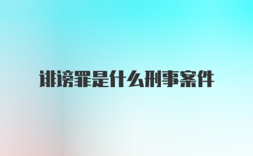 诽谤罪是什么刑事案件