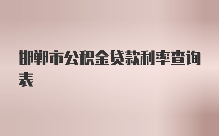 邯郸市公积金贷款利率查询表