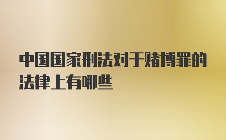 中国国家刑法对于赌博罪的法律上有哪些