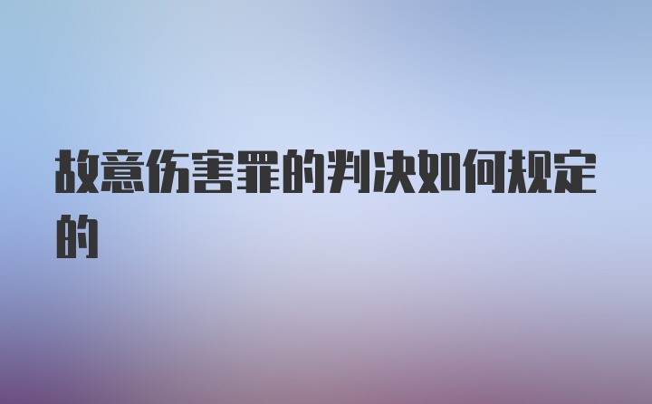 故意伤害罪的判决如何规定的