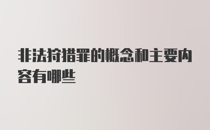 非法狩猎罪的概念和主要内容有哪些