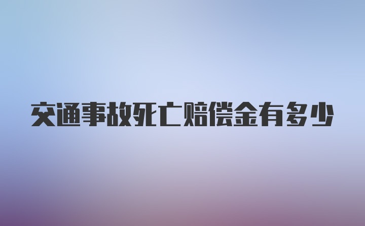 交通事故死亡赔偿金有多少