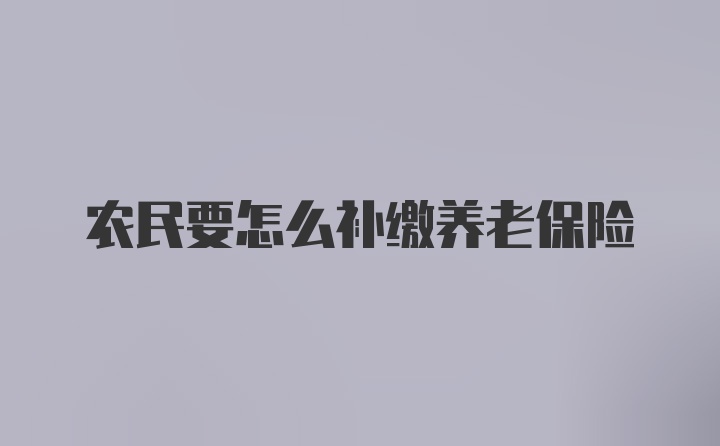 农民要怎么补缴养老保险