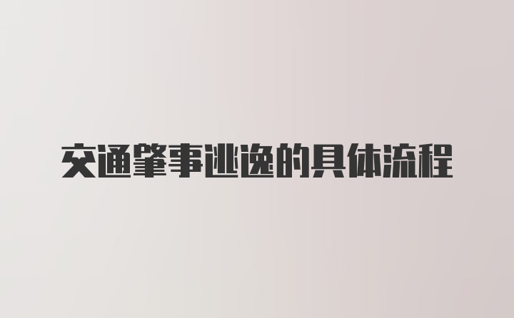 交通肇事逃逸的具体流程