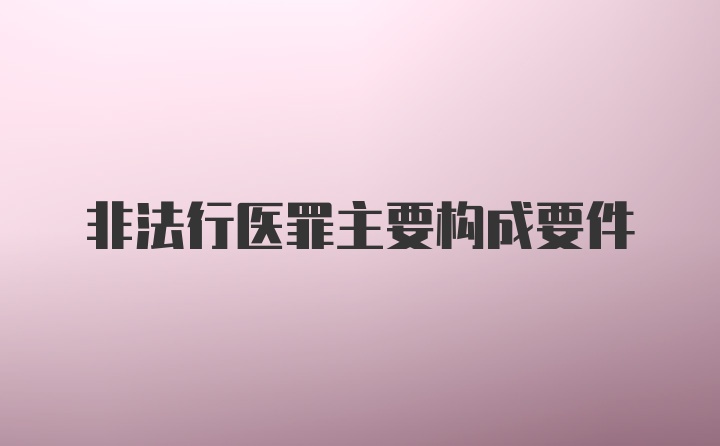 非法行医罪主要构成要件