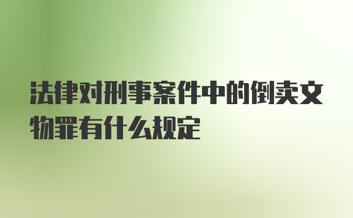 法律对刑事案件中的倒卖文物罪有什么规定