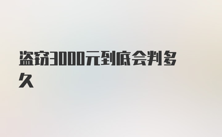 盗窃3000元到底会判多久