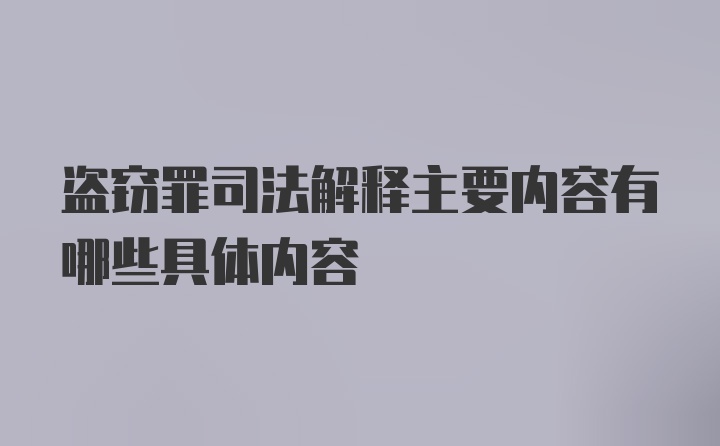 盗窃罪司法解释主要内容有哪些具体内容